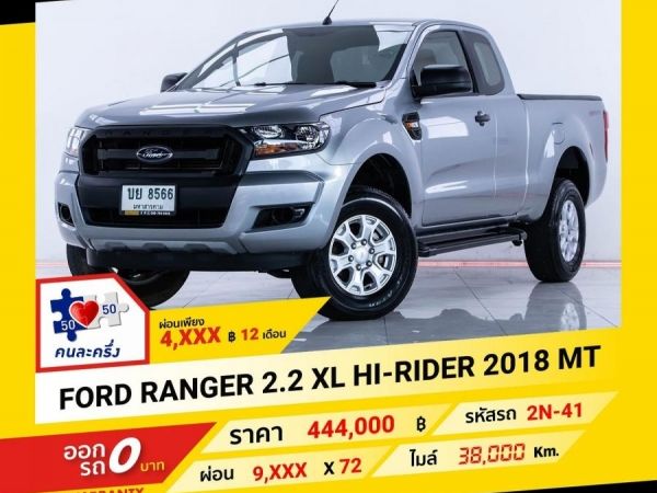 2018 FORD RANGER 2.2 XL CAB HI ผ่อน 4,537 บาท จนถึงสิ้นปีนี้ รูปที่ 0